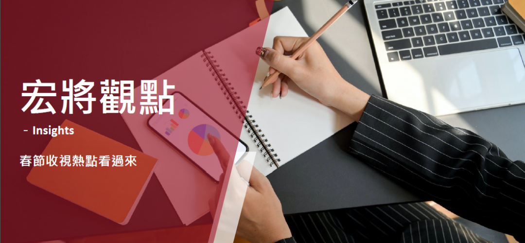 2022年2月號-春節收視熱點看過來