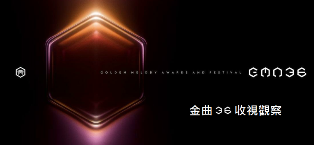 2025年7月號-金曲36收視觀察