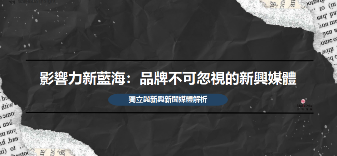 2025年7月號-影響力新藍海：品牌不可忽視的新興媒體
