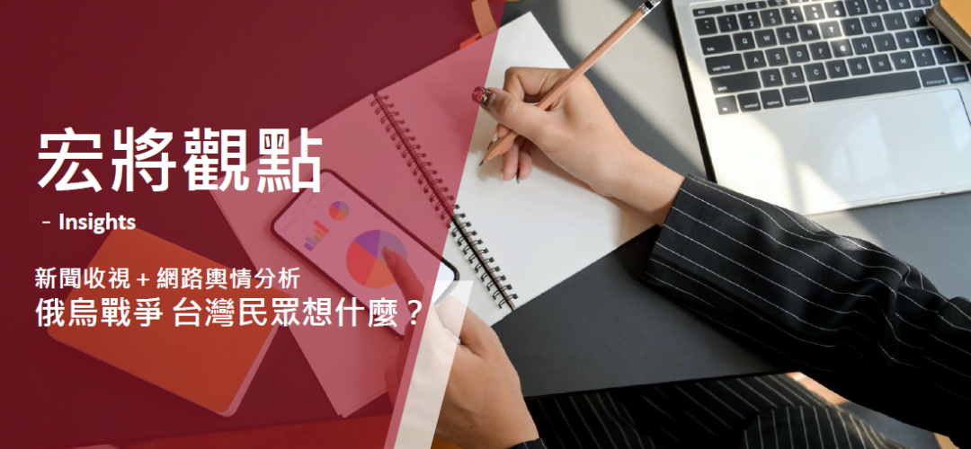 2022年3月號-俄烏戰爭 台灣民眾想什麼？