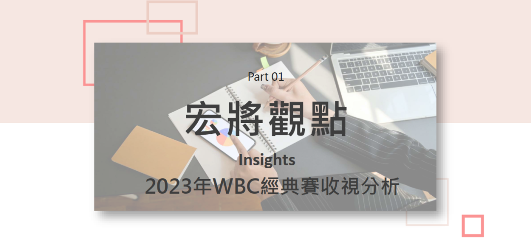 2023年3月號-2023年WBC經典賽收視分析