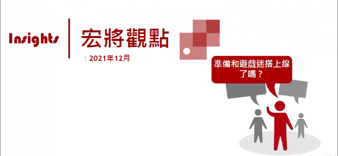 2021年12月號-準備和遊戲迷搭上線了嗎？