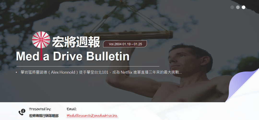 2026第4週：霍諾德攀台北101，Netflix直播3年迎來最大挑戰