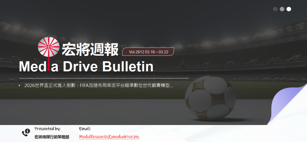 2026第12週：FIFA攜手YouTube打造2026世界盃收視新戰線！