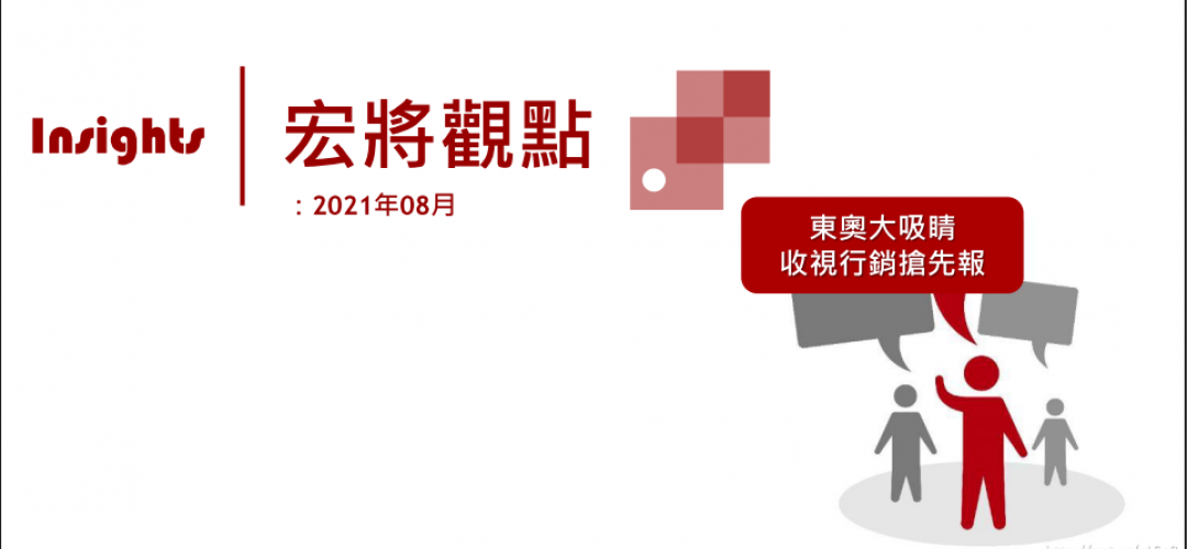 2021年08月號-東奧大吸睛 收視行銷搶先報