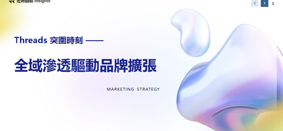 2025年8月號-Threads 突圍時刻：全域滲透驅動品牌擴張