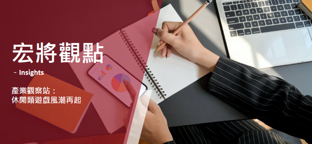 2022年5月號-產業觀察站：休閒類遊戲風潮再起