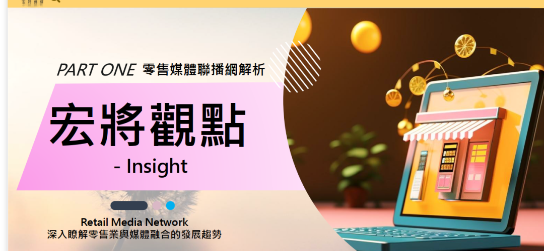 2024年10月號-零售媒體聯播網解析