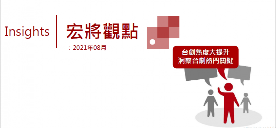 2021年08月號-台劇熱度大提升 洞察台劇熱門關鍵