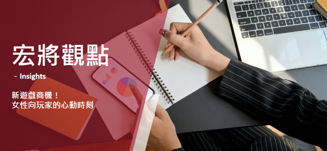 2022年2月號-新遊戲商機！女性向玩家的心動時刻