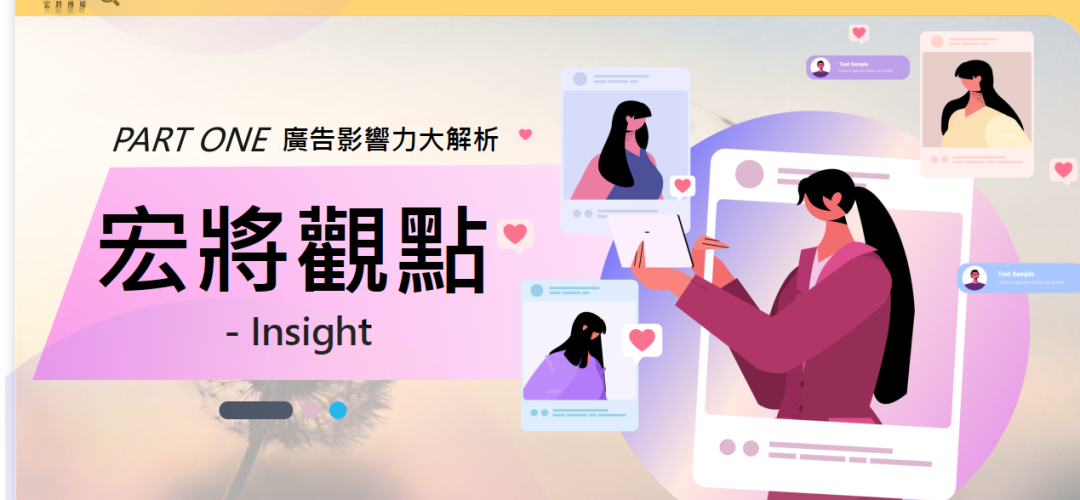 2024年12月號-廣告影響力大解析